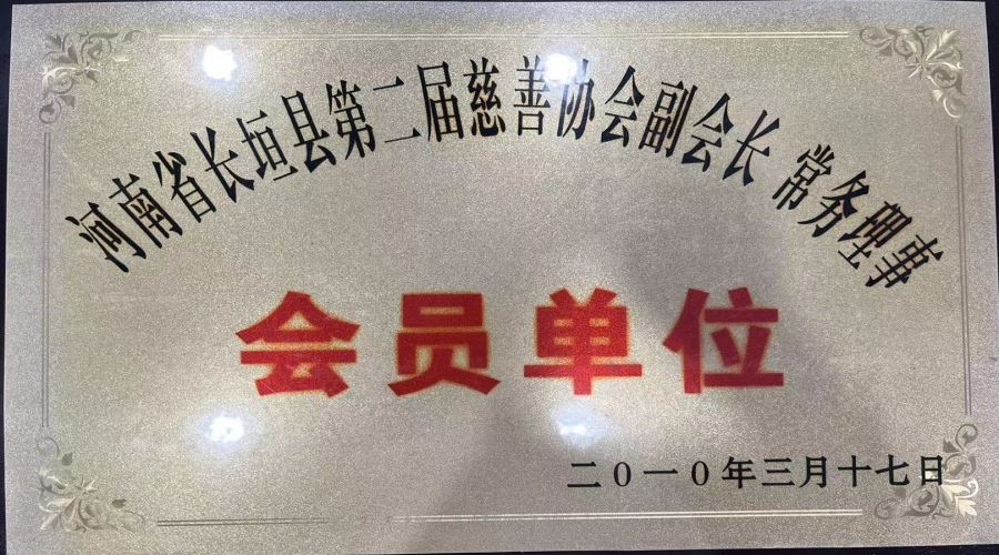 河南省长垣县第二届慈善协会副会长 常务理事